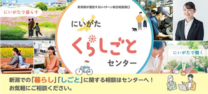 にいがたくらしごとセンター
