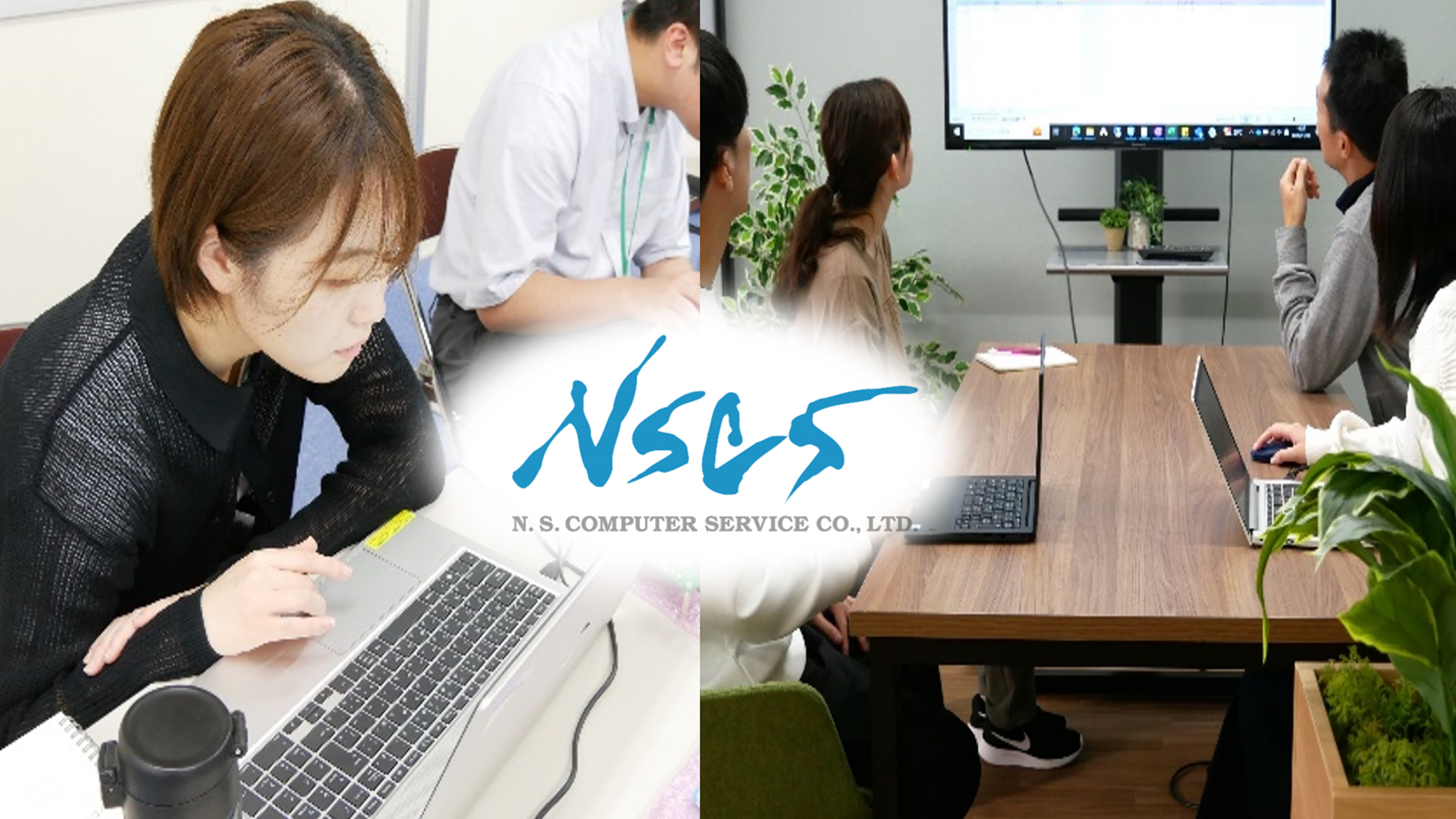 NS・コンピュータサービス