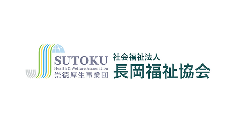 社会福祉法人長岡福祉協会