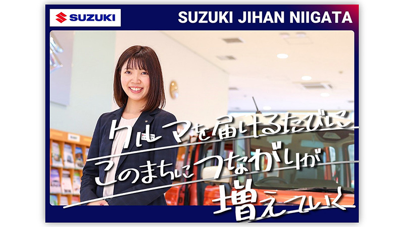 株式会社スズキ自販新潟